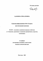 Стратегия реформирования ОАО "Газпром" как естественной монополии - тема автореферата по экономике, скачайте бесплатно автореферат диссертации в экономической библиотеке