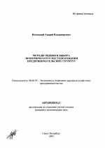 Методы оценки и выбора экономического местоположения предпринимательских структур - тема автореферата по экономике, скачайте бесплатно автореферат диссертации в экономической библиотеке