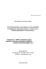 Формирование механизма управления развитием регионального туристско-рекреационного комплекса - тема автореферата по экономике, скачайте бесплатно автореферат диссертации в экономической библиотеке