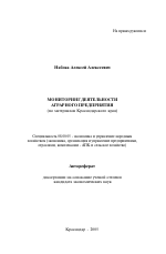 Мониторинг деятельности аграрного предприятия - тема автореферата по экономике, скачайте бесплатно автореферат диссертации в экономической библиотеке
