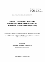 Государственное регулирование мясопродуктового подкомплекса АПК на примере Республики Саха (Якутия) - тема автореферата по экономике, скачайте бесплатно автореферат диссертации в экономической библиотеке