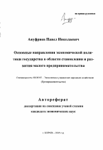 Основные направления экономической политики государства в области становления и развития малого предпринимательства - тема автореферата по экономике, скачайте бесплатно автореферат диссертации в экономической библиотеке