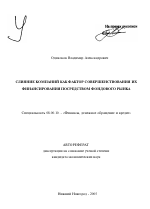 Слияние компаний как фактор совершенствования их финансирования посредством фондового рынка - тема автореферата по экономике, скачайте бесплатно автореферат диссертации в экономической библиотеке