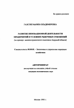 Развитие инновационной деятельности предприятий в условиях рыночных отношений - тема автореферата по экономике, скачайте бесплатно автореферат диссертации в экономической библиотеке