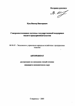 Совершенствование системы государственной поддержки малого предпринимательства - тема автореферата по экономике, скачайте бесплатно автореферат диссертации в экономической библиотеке