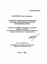 Управление промышленной корпорацией на основе использования стратегий сотрудничества и роста - тема автореферата по экономике, скачайте бесплатно автореферат диссертации в экономической библиотеке