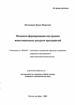 Механизм формирования внутренних инвестиционных ресурсов предприятий - тема автореферата по экономике, скачайте бесплатно автореферат диссертации в экономической библиотеке