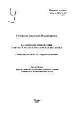 Банковские инновации: мировой опыт и российская практика - тема автореферата по экономике, скачайте бесплатно автореферат диссертации в экономической библиотеке