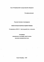 Анализ методологии бухгалтерского баланса - тема автореферата по экономике, скачайте бесплатно автореферат диссертации в экономической библиотеке