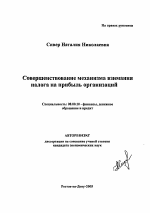 Совершенствование механизма взимания налога на прибыль организаций - тема автореферата по экономике, скачайте бесплатно автореферат диссертации в экономической библиотеке
