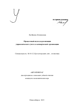 Процессный подход к реализации управленческого учета в коммерческой организации - тема автореферата по экономике, скачайте бесплатно автореферат диссертации в экономической библиотеке