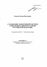 Становление эффективной системы социальной защиты населения Российской Федерации - тема автореферата по экономике, скачайте бесплатно автореферат диссертации в экономической библиотеке