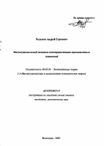 Институциональный механизм коммерциализации промышленных технологий - тема автореферата по экономике, скачайте бесплатно автореферат диссертации в экономической библиотеке