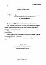 Разработка информационно-коммуникационной технологии управления энергообеспечением в государственной отрасли - тема автореферата по экономике, скачайте бесплатно автореферат диссертации в экономической библиотеке