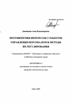 Противоречия интересов субъектов управления персоналом и методы их регулирования - тема автореферата по экономике, скачайте бесплатно автореферат диссертации в экономической библиотеке