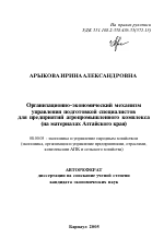 Организационно-экономический механизм управления подготовкой специалистов для предприятий агропромышленного комплекса - тема автореферата по экономике, скачайте бесплатно автореферат диссертации в экономической библиотеке
