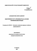 Обеспечение роста производства на основе формирования брэндов - тема автореферата по экономике, скачайте бесплатно автореферат диссертации в экономической библиотеке