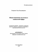 Инвестиционная политика в социальной сфере - тема автореферата по экономике, скачайте бесплатно автореферат диссертации в экономической библиотеке