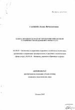 Капитализация как фактор укрепления финансовой устойчивости предприятий сферы услуг - тема автореферата по экономике, скачайте бесплатно автореферат диссертации в экономической библиотеке