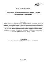 Экономическое обоснование инвестиционных проектов в торговле нефтепродуктами и оборудованием - тема автореферата по экономике, скачайте бесплатно автореферат диссертации в экономической библиотеке