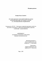 Организационно-экономический механизм обновления вычислительной техники на промышленном предприятии - тема автореферата по экономике, скачайте бесплатно автореферат диссертации в экономической библиотеке