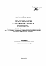 Стратегия развития сельскохозяйственного производства - тема автореферата по экономике, скачайте бесплатно автореферат диссертации в экономической библиотеке