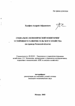 Социально-экономический мониторинг устойчивого развития сельского хозяйства - тема автореферата по экономике, скачайте бесплатно автореферат диссертации в экономической библиотеке