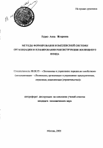 Методы формирования комплексной системы организации и планирования реконструкции жилищного фонда - тема автореферата по экономике, скачайте бесплатно автореферат диссертации в экономической библиотеке