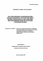 Организационно-экономические преобразования в системе высшего профессионального образования - тема автореферата по экономике, скачайте бесплатно автореферат диссертации в экономической библиотеке