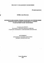 Формирование индикативных подходов для определения приоритетности инвестирования в условиях трансформируемой экономики - тема автореферата по экономике, скачайте бесплатно автореферат диссертации в экономической библиотеке