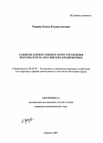 Развитие корпоративных форм управления персоналом на российских предприятиях - тема автореферата по экономике, скачайте бесплатно автореферат диссертации в экономической библиотеке