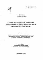 Влияние инновационной активности предприятий на развитие территориальных строительных комплексов - тема автореферата по экономике, скачайте бесплатно автореферат диссертации в экономической библиотеке