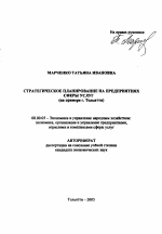 Стратегическое планирование на предприятиях сферы услуг - тема автореферата по экономике, скачайте бесплатно автореферат диссертации в экономической библиотеке