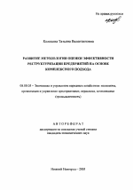 Развитие методологии оценки эффективности реструктуризации предприятий на основе комплексного подхода - тема автореферата по экономике, скачайте бесплатно автореферат диссертации в экономической библиотеке