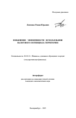Повышение эффективности использования налогового потенциала территории - тема автореферата по экономике, скачайте бесплатно автореферат диссертации в экономической библиотеке
