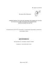Эффективность использования трудовых ресурсов в сельскохозяйственных предприятиях Вологодской области - тема автореферата по экономике, скачайте бесплатно автореферат диссертации в экономической библиотеке