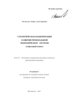 Стратегическая модернизация развития региональной экономической системы - тема автореферата по экономике, скачайте бесплатно автореферат диссертации в экономической библиотеке