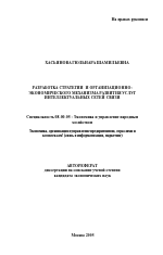 Разработка стратегии и организационно-экономического механизма развития услуг интеллектуальных сетей связи - тема автореферата по экономике, скачайте бесплатно автореферат диссертации в экономической библиотеке