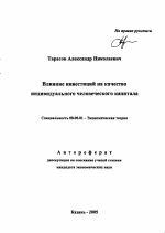 Влияние инвестиций на качество индивидуального человеческого капитала - тема автореферата по экономике, скачайте бесплатно автореферат диссертации в экономической библиотеке