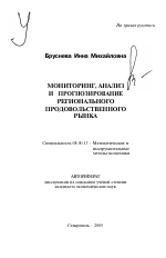 Мониторинг, анализ и прогнозирование регионального продовольственного рынка - тема автореферата по экономике, скачайте бесплатно автореферат диссертации в экономической библиотеке