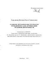 Развитие методов и инструментов менеджмента для активизации трудовой деятельности - тема автореферата по экономике, скачайте бесплатно автореферат диссертации в экономической библиотеке