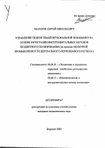 Управление подсистемой региональной экономики на основе интеграции инструментальных методов бюджетного планирования - тема автореферата по экономике, скачайте бесплатно автореферат диссертации в экономической библиотеке