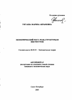 Экономический рост: роль структуры и институтов - тема автореферата по экономике, скачайте бесплатно автореферат диссертации в экономической библиотеке