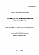 Теоретико-методические основы оценки банковских рисков - тема автореферата по экономике, скачайте бесплатно автореферат диссертации в экономической библиотеке