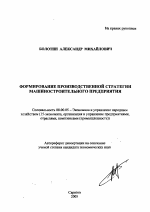 Формирование производственной стратегии машиностроительного предприятия - тема автореферата по экономике, скачайте бесплатно автореферат диссертации в экономической библиотеке