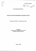 Сберегательное поведение населения России - тема автореферата по экономике, скачайте бесплатно автореферат диссертации в экономической библиотеке