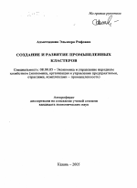 Создание и развитие промышленных кластеров - тема автореферата по экономике, скачайте бесплатно автореферат диссертации в экономической библиотеке