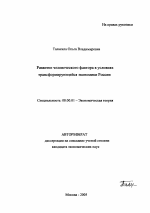 Развитие человеческого фактора в условиях трансформирующейся экономики России - тема автореферата по экономике, скачайте бесплатно автореферат диссертации в экономической библиотеке