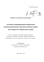 Особенности формирования и направления развития регионального продовольственного рынка - тема автореферата по экономике, скачайте бесплатно автореферат диссертации в экономической библиотеке