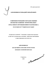 Совершенствование методов оценки проектов развития территориально-отраслевого промышленного комплекса - тема автореферата по экономике, скачайте бесплатно автореферат диссертации в экономической библиотеке